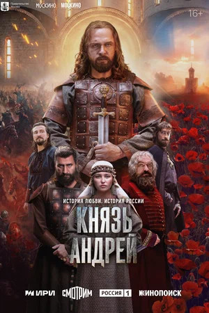 Князь Андрей 2026 постер